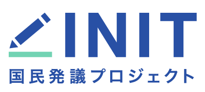 INIT 国民発議プロジェクト