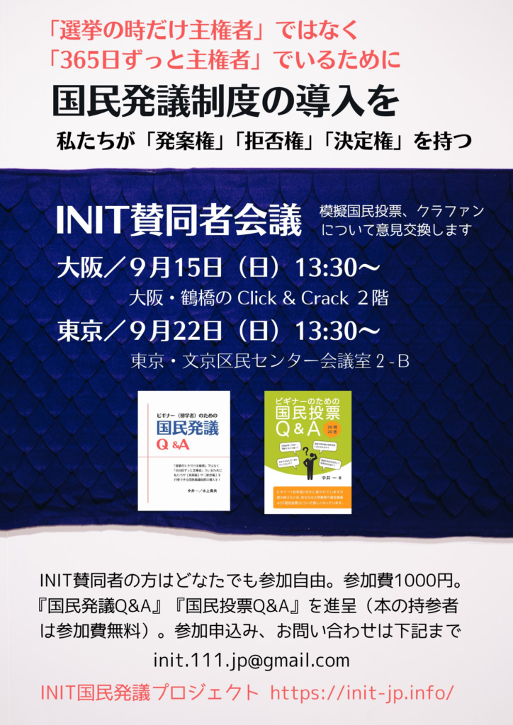 INIT賛同者会議の案内_2024.09