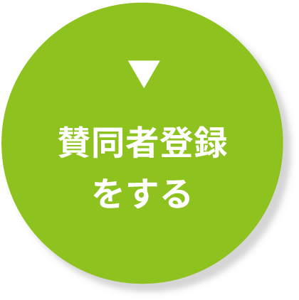 賛同者登録をする