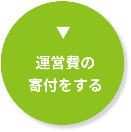 運営費を寄付する