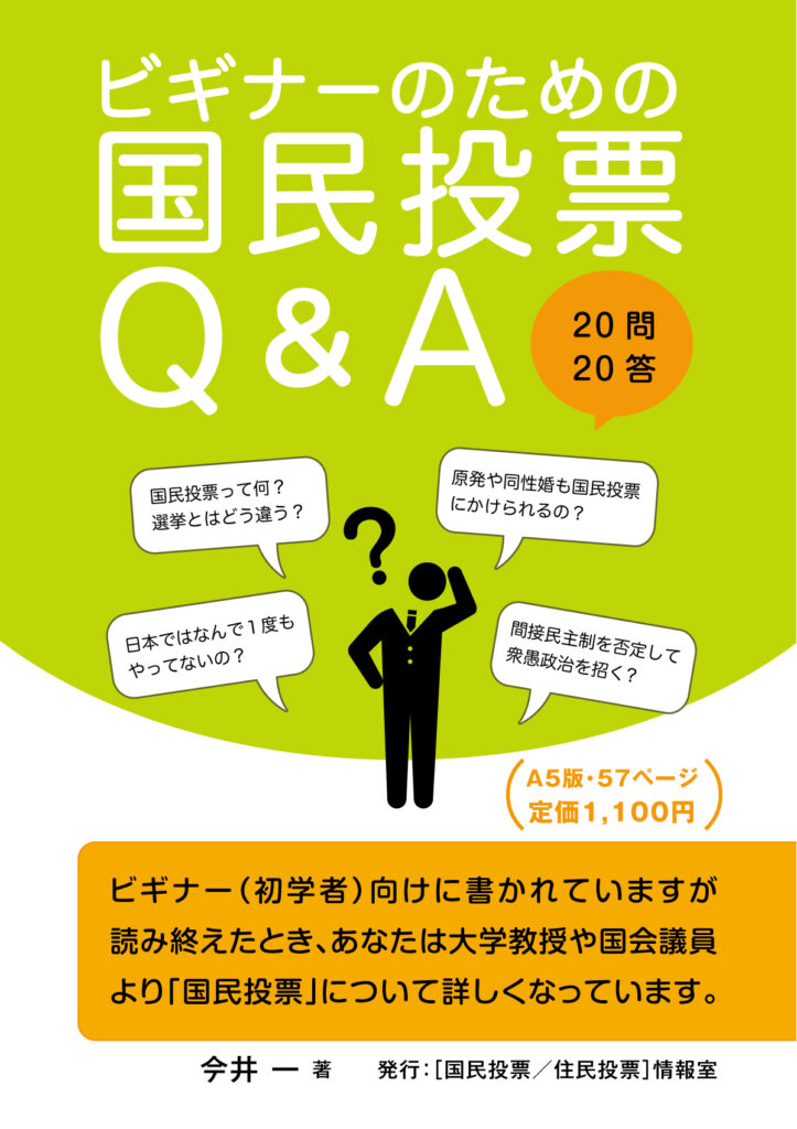 小冊子『国民投票Q&A』の表紙