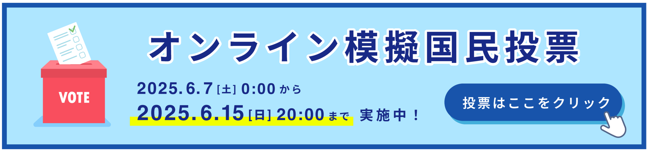 オンライン模擬国民投票バナー