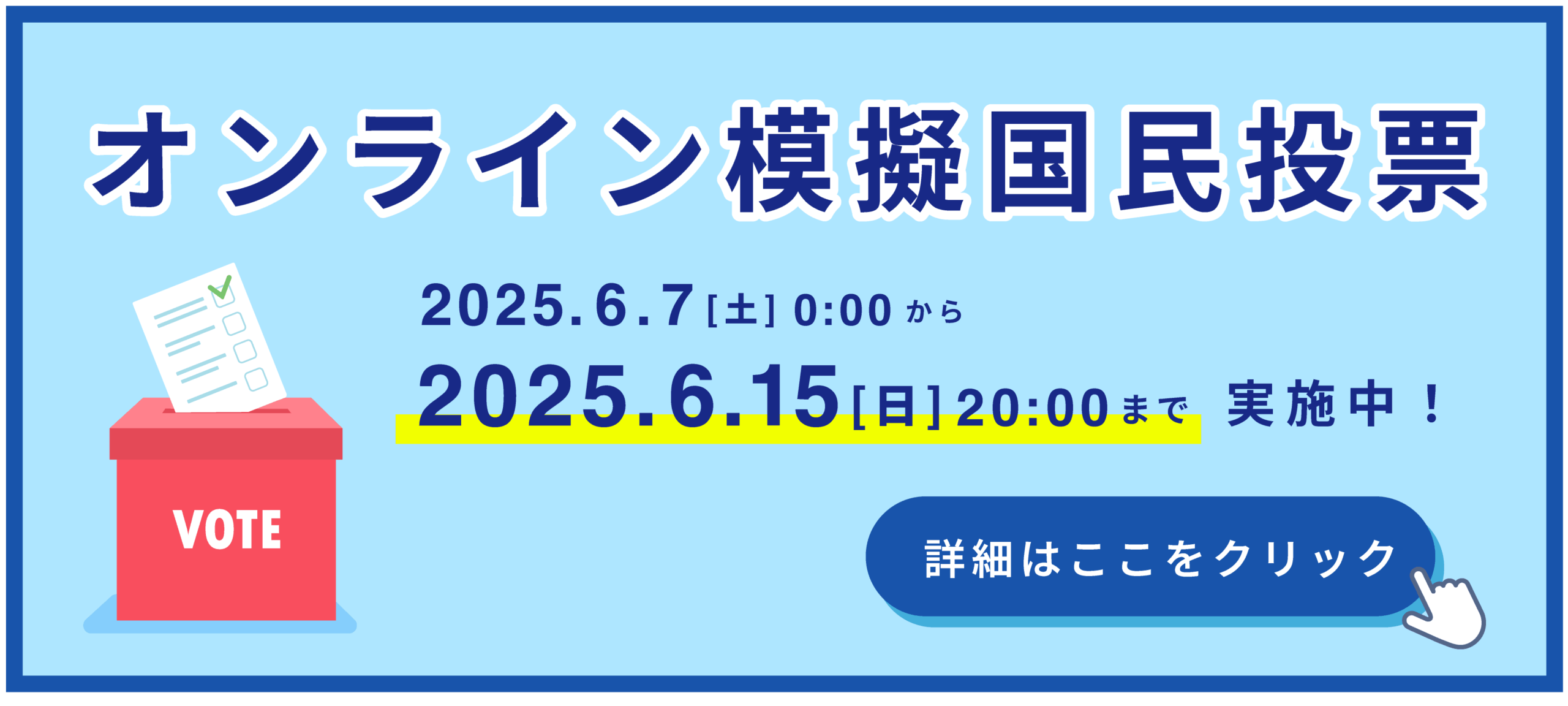 オンライン模擬国民投票バナー