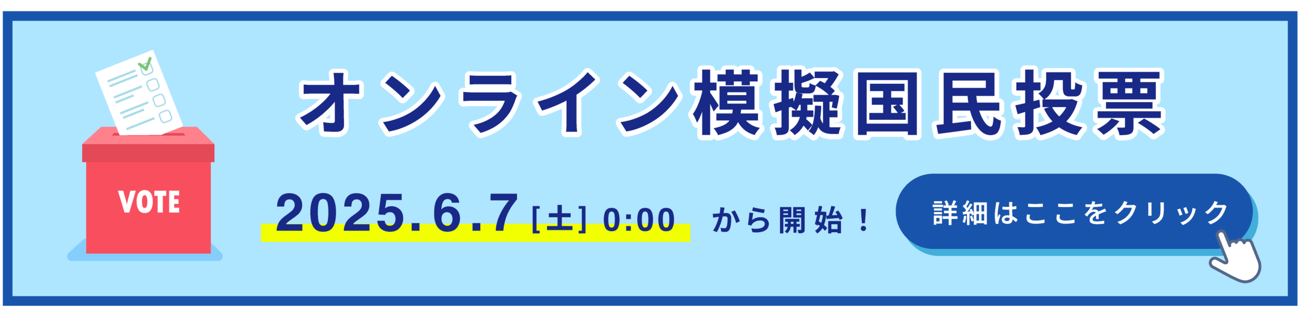 オンライン模擬国民投票バナー
