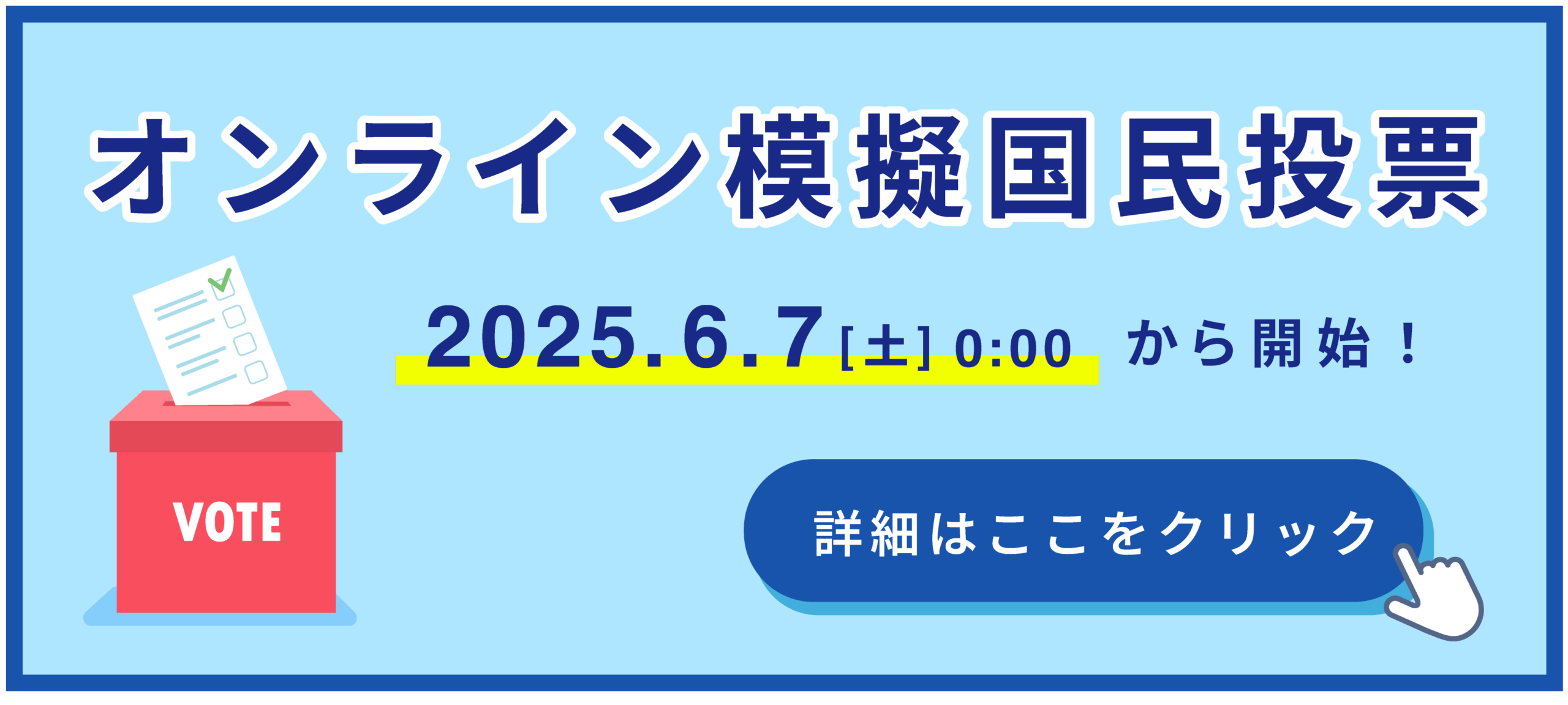 オンライン模擬国民投票バナー