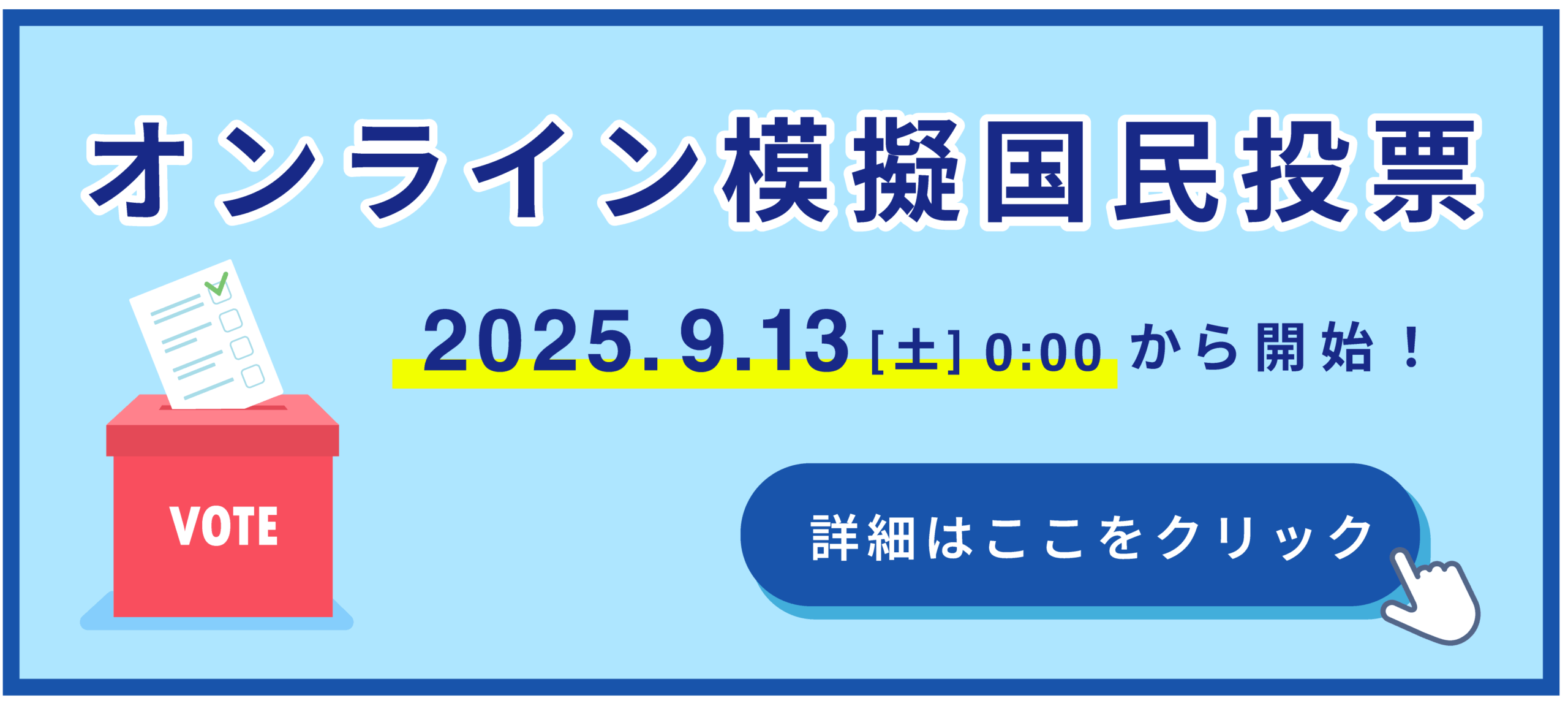 オンライン模擬国民投票バナー